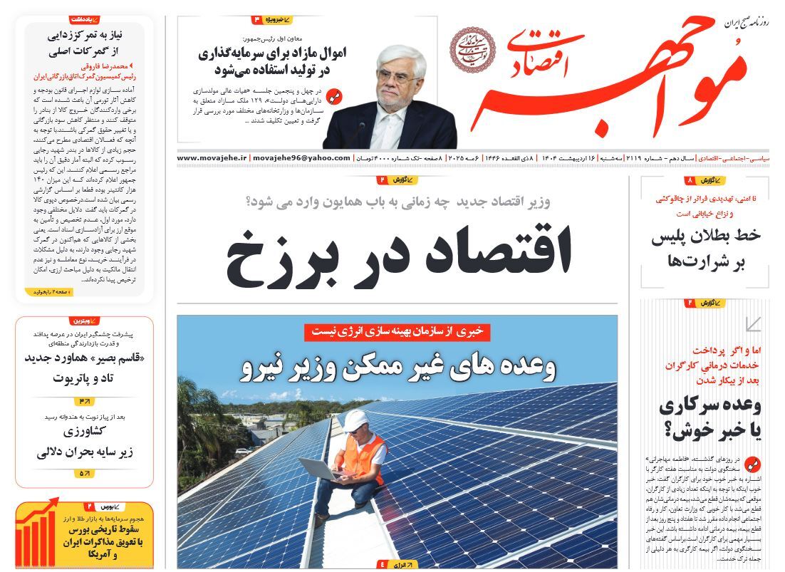صفحه نخست روزنامه‌ های شانزهم اردیبهشت