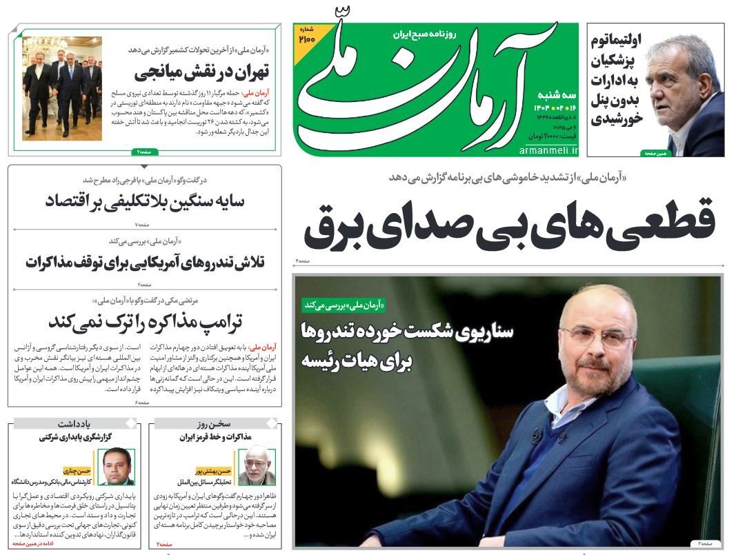 صفحه نخست روزنامه‌ های شانزهم اردیبهشت