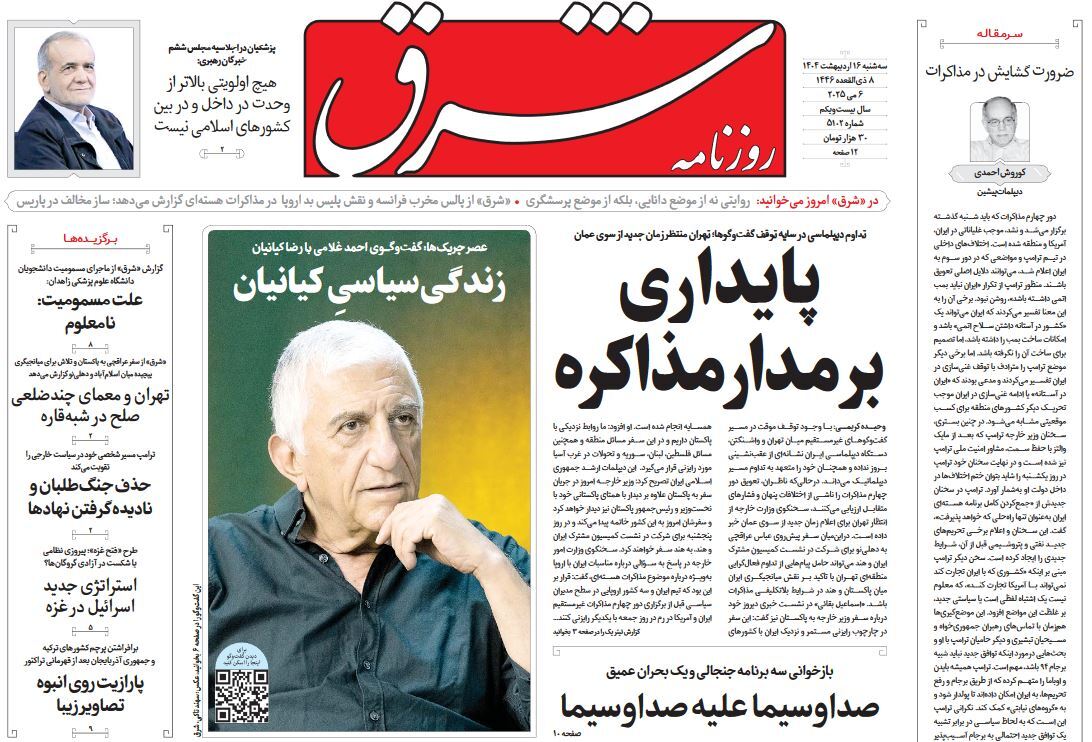 صفحه نخست روزنامه‌ های شانزهم اردیبهشت