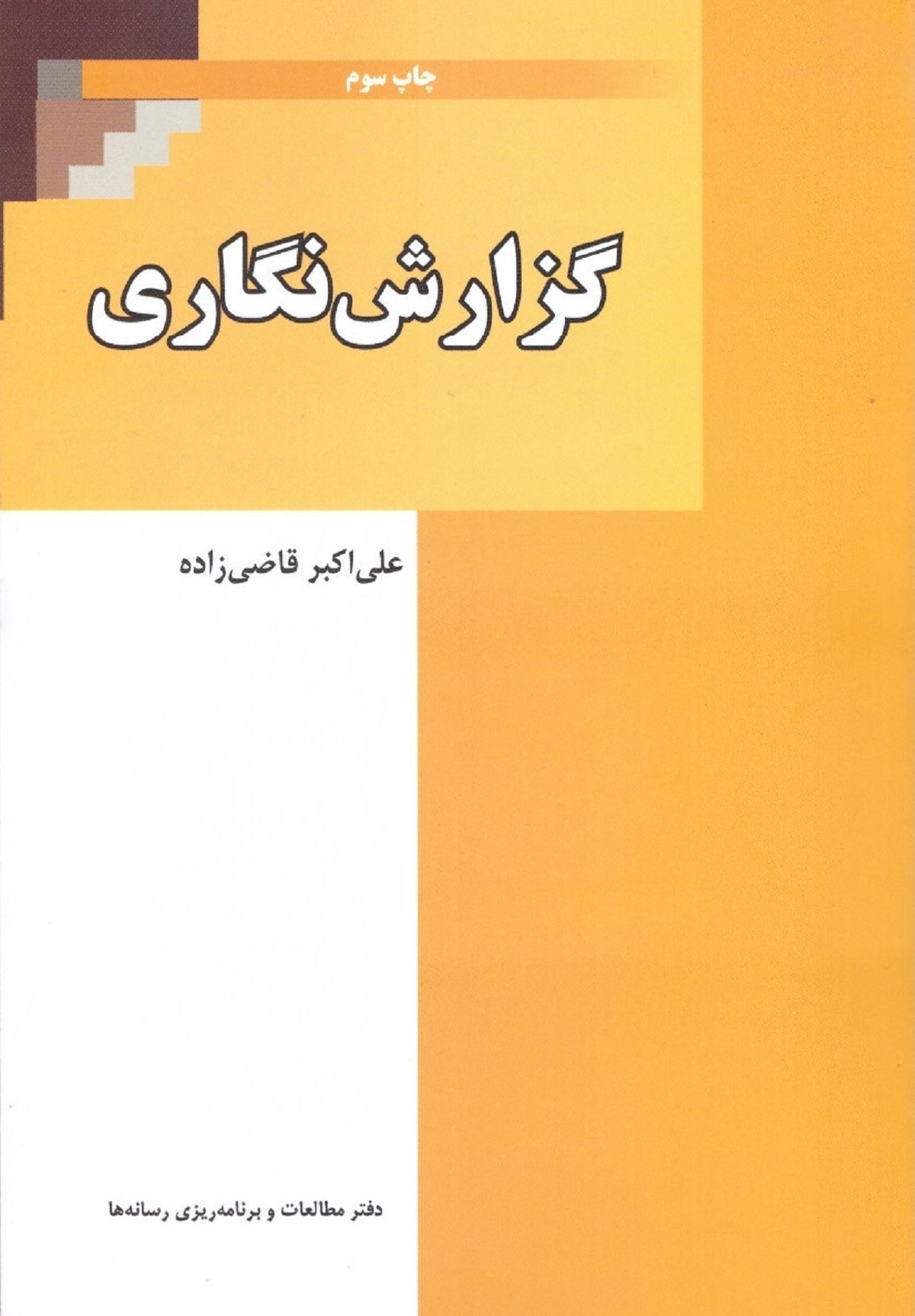 جلد کتاب گزارش نگاری