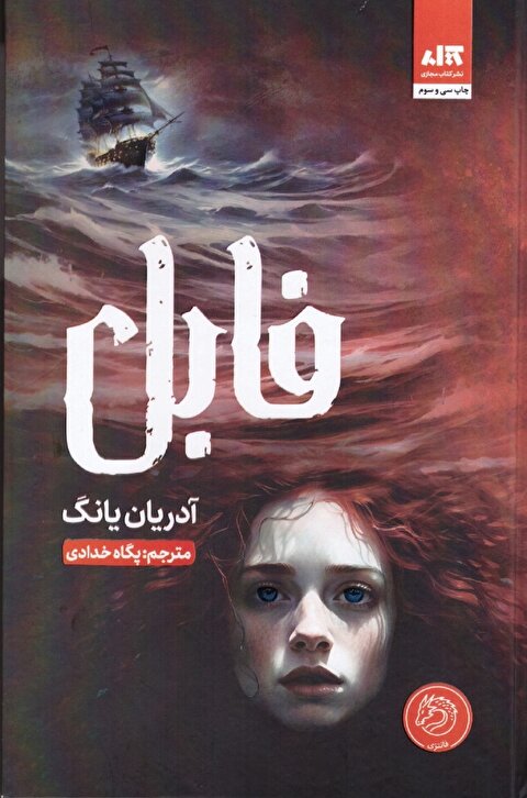 فابل