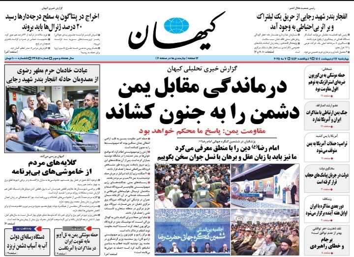 صفحه نخست روزنامه‌ های هفدهم اردیبهشت
