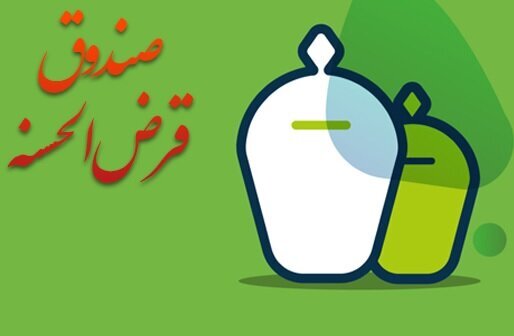 وام قرض الحسنه