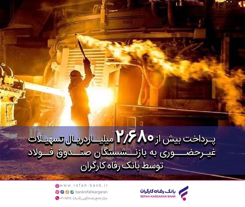 پرداخت تسهیلات به بازنشستگان صندوق فولاد توسط بانک رفاه کارگران