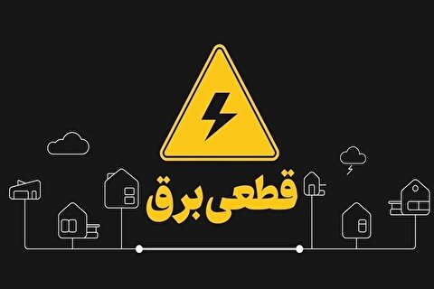 راهنمای مشاهده برنامه قطعی برق
