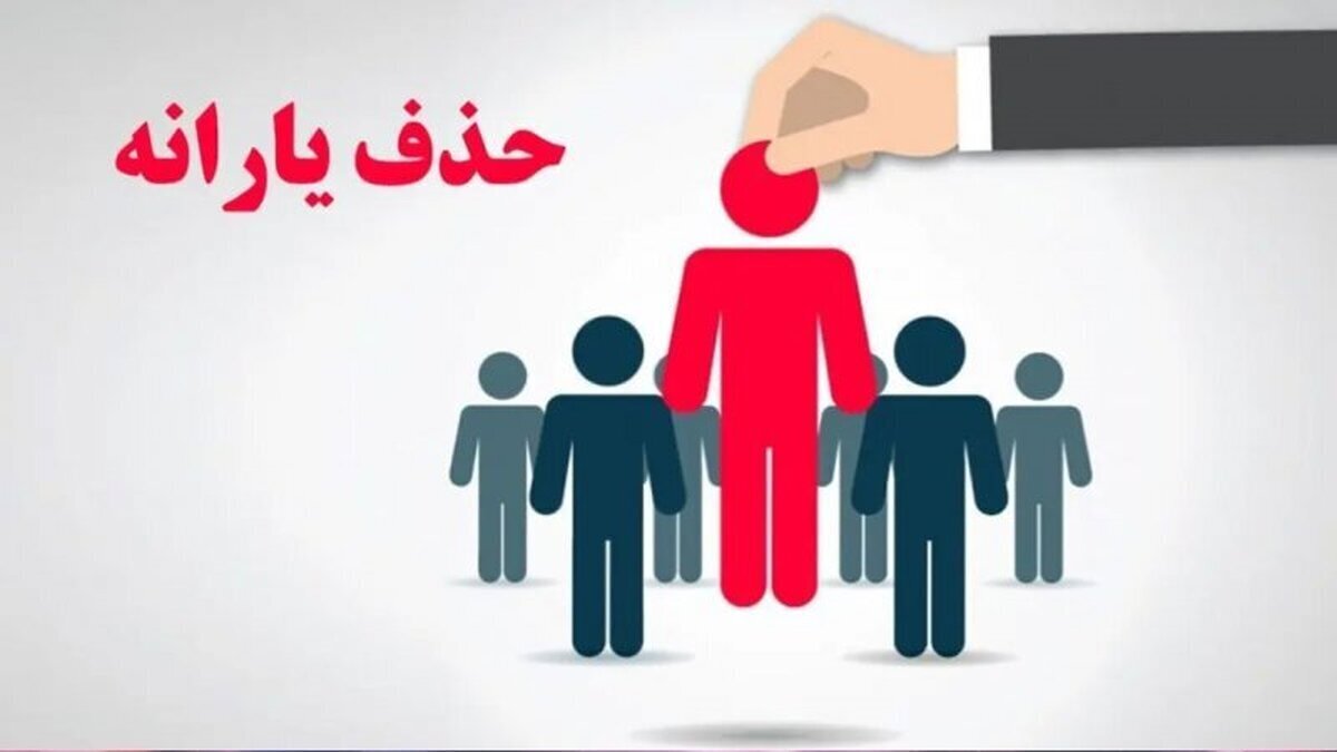حذف یارانه‌های نقدی