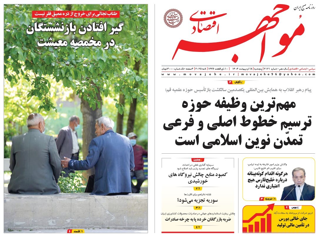 صفحه نخست روزنامه‌ های هجدهم اردیبهشت