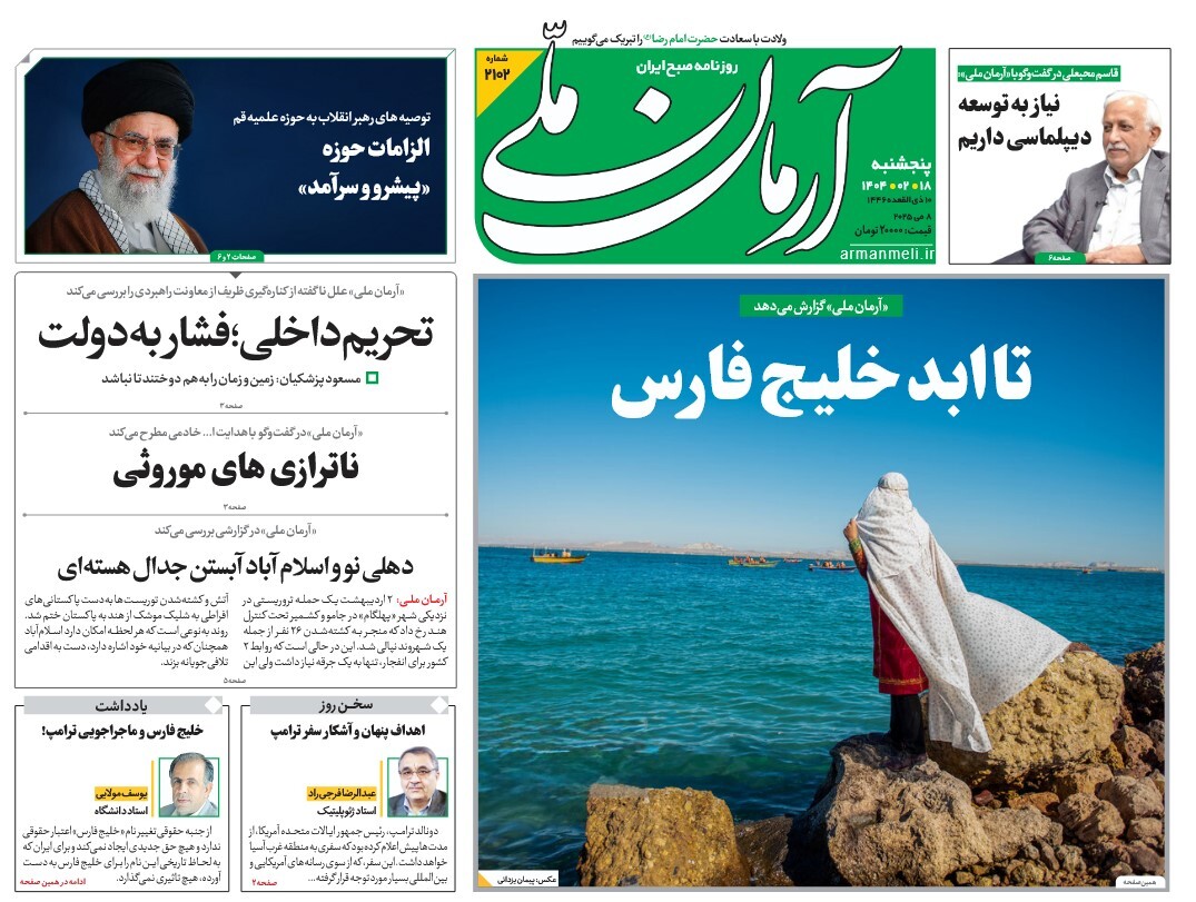 صفحه نخست روزنامه‌ های هجدهم اردیبهشت