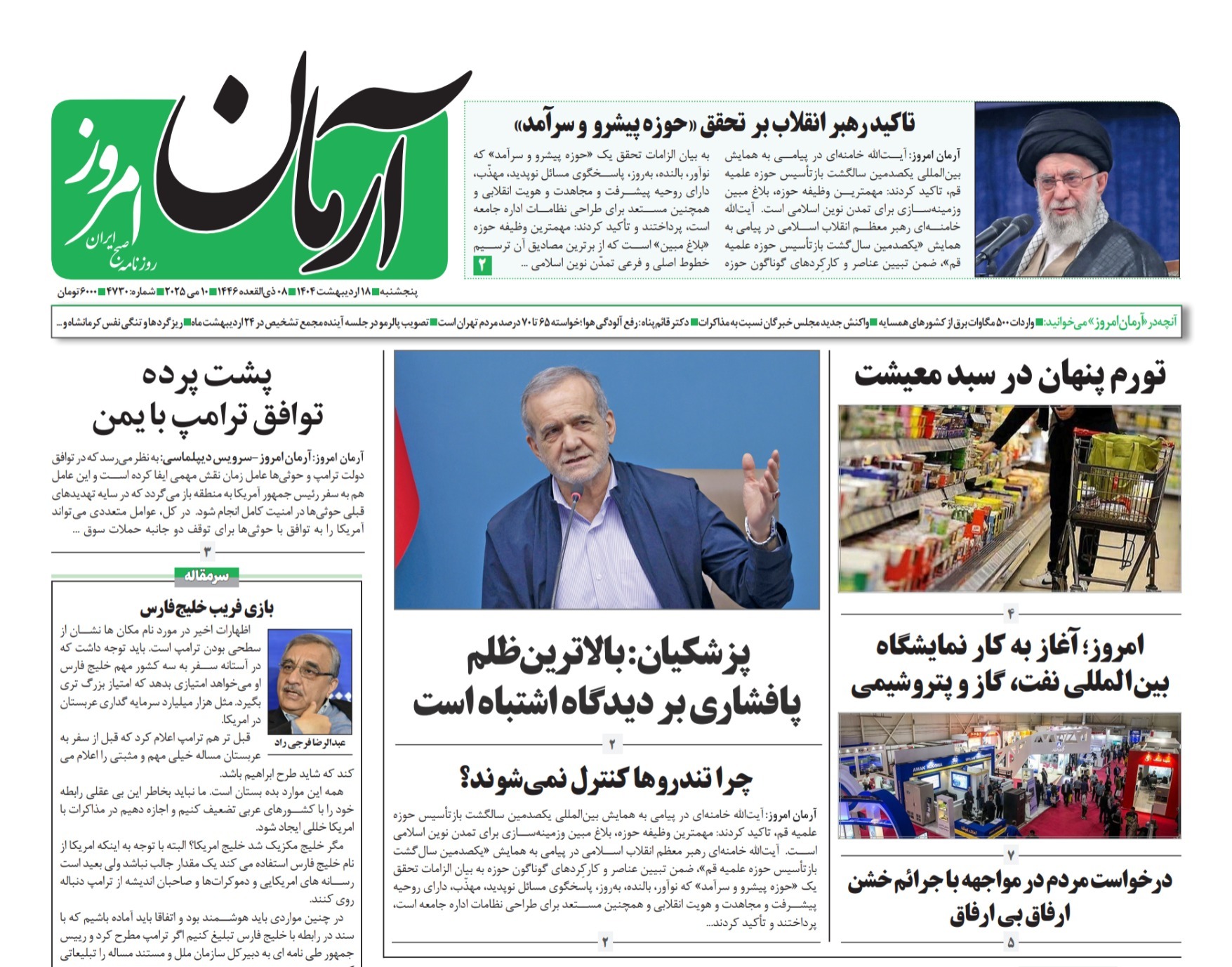صفحه نخست روزنامه‌ های هجدهم اردیبهشت