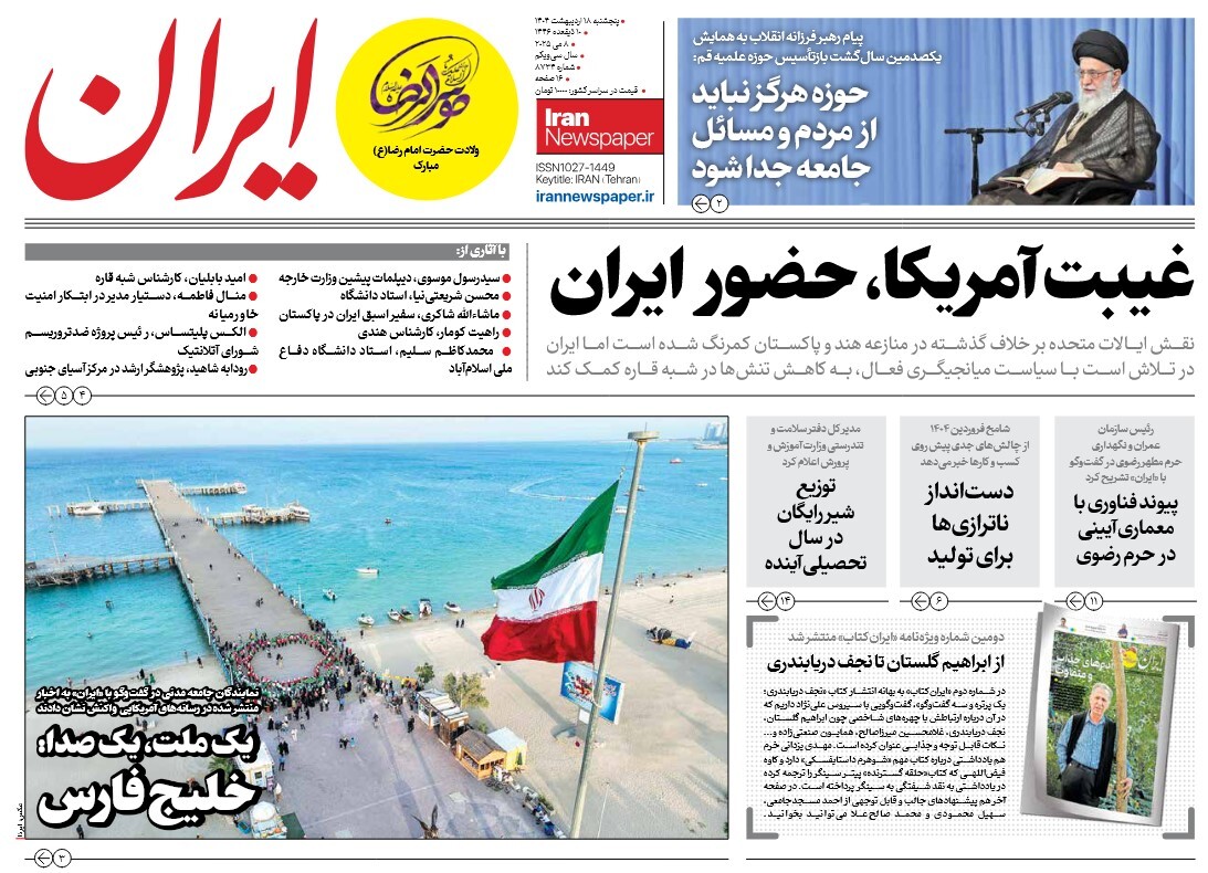 صفحه نخست روزنامه‌ های هجدهم اردیبهشت