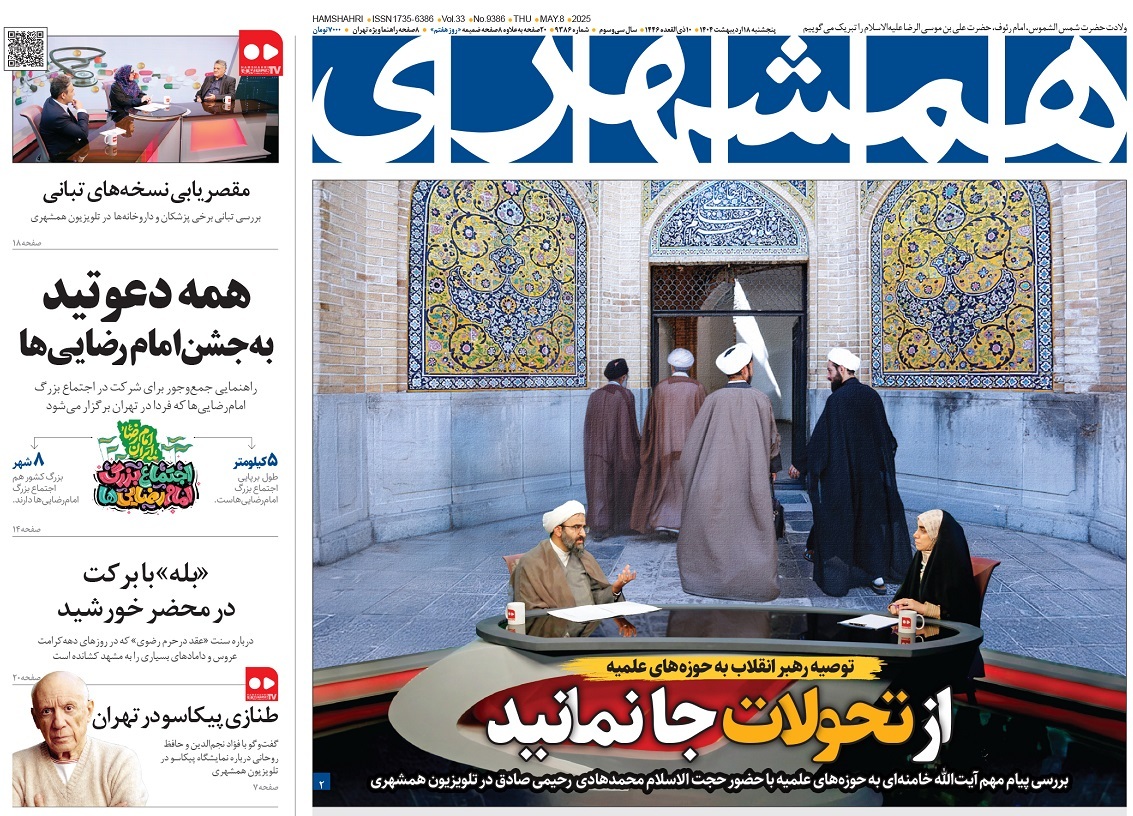 صفحه نخست روزنامه‌ های هجدهم اردیبهشت