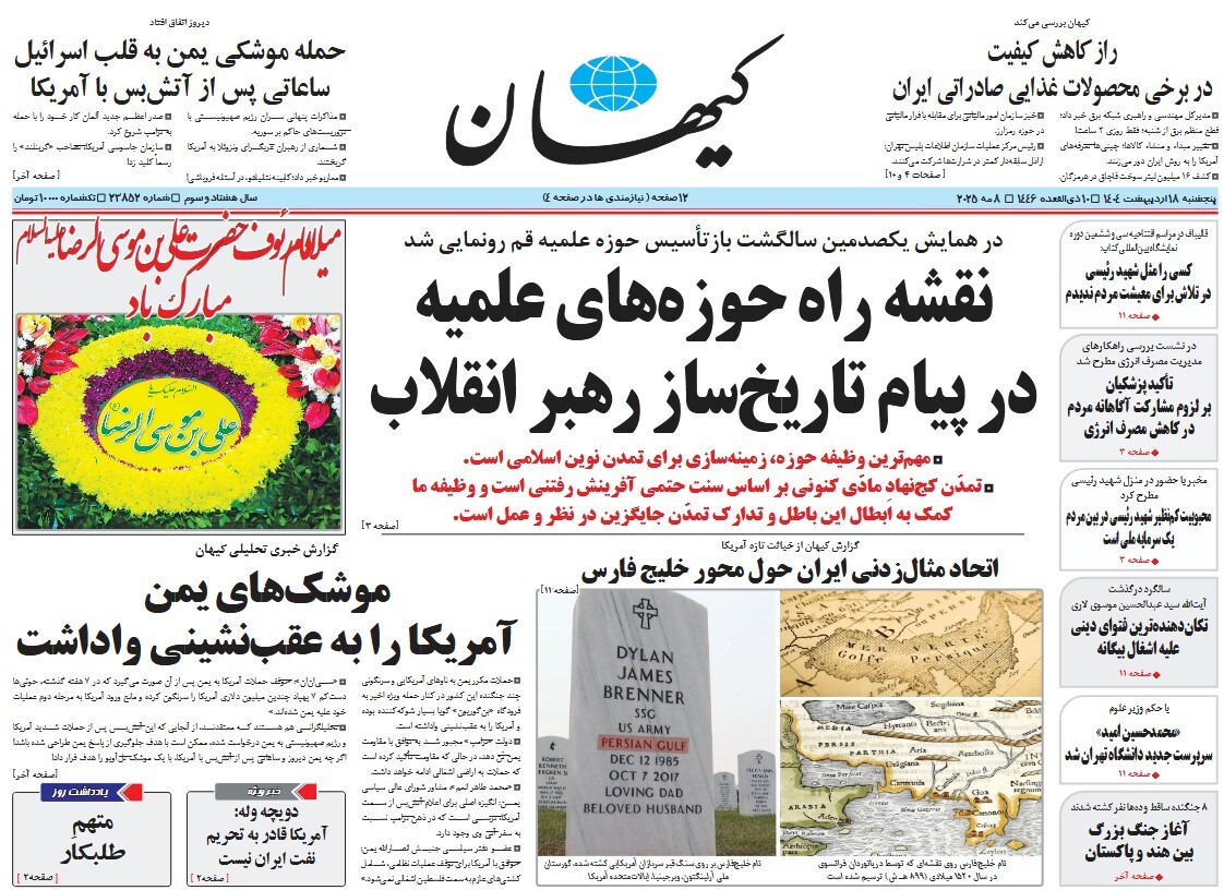 صفحه نخست روزنامه‌ های هجدهم اردیبهشت