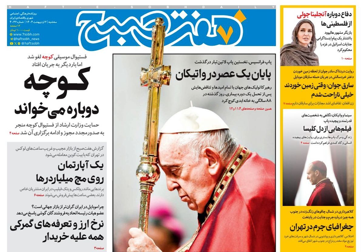 صفحه نخست روزنامه‌ های دوم اردیبهشت
