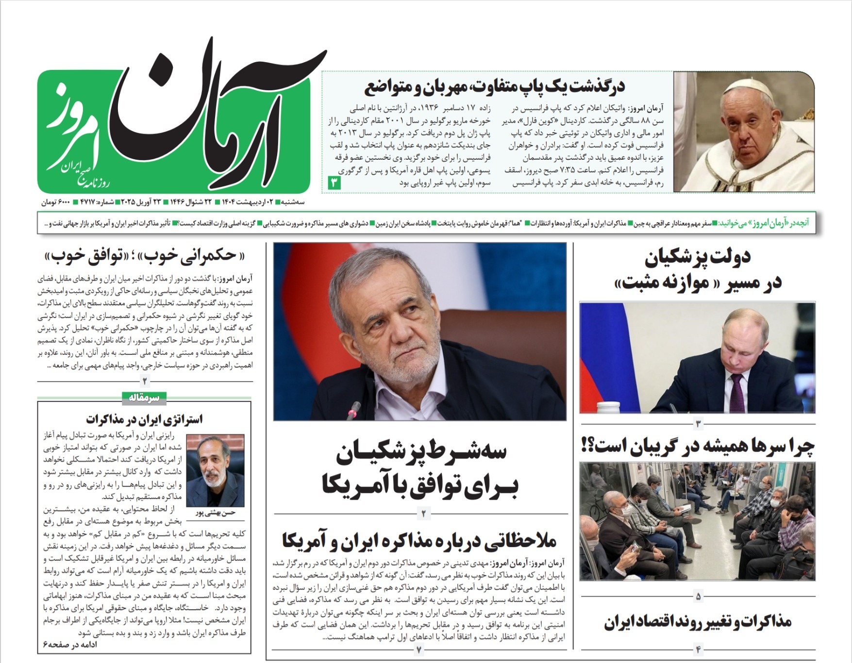 صفحه نخست روزنامه‌ های دوم اردیبهشت