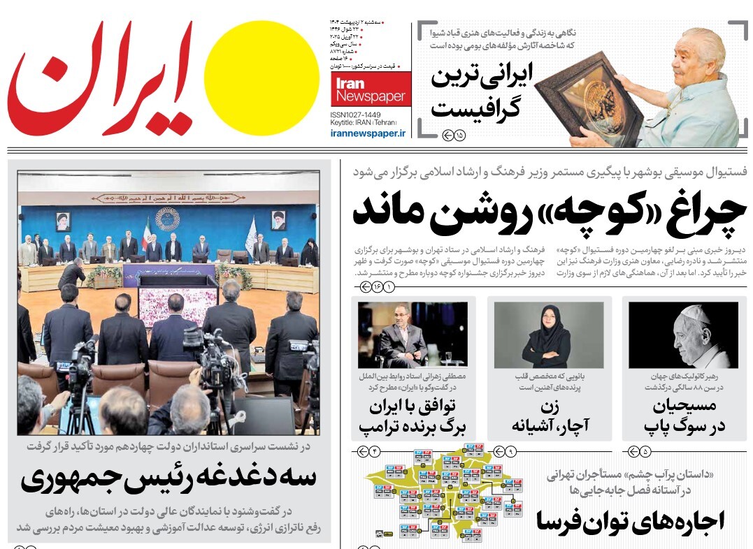صفحه نخست روزنامه‌ های دوم اردیبهشت