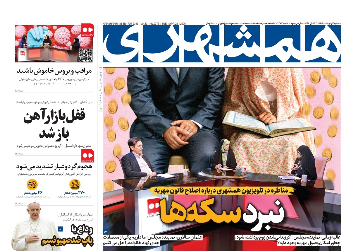 صفحه نخست روزنامه‌ های دوم اردیبهشت