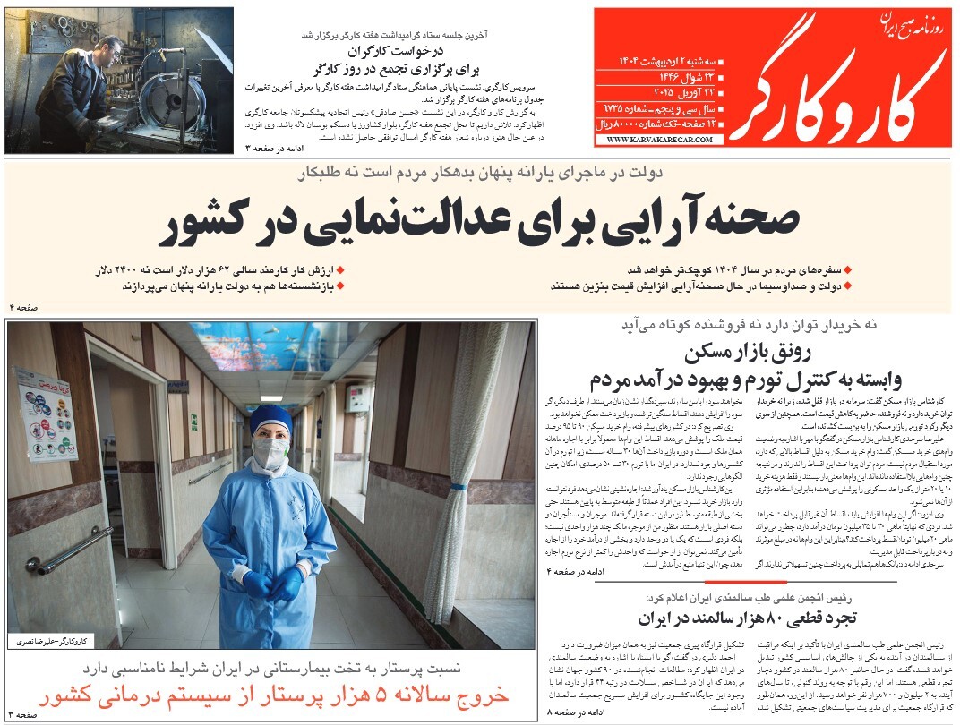 صفحه نخست روزنامه‌ های دوم اردیبهشت