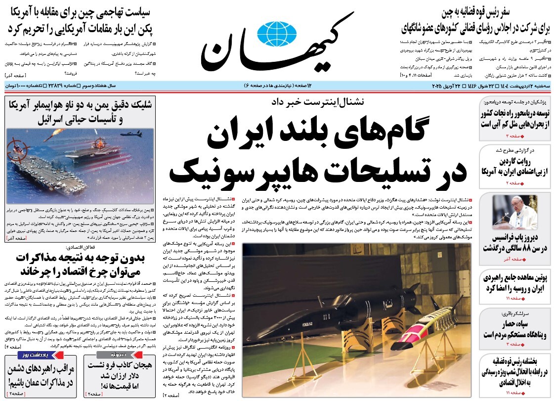 صفحه نخست روزنامه‌ های دوم اردیبهشت