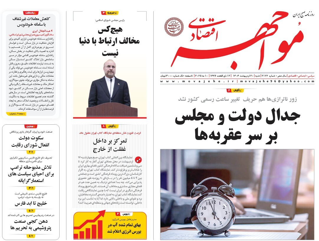 صفحه نخست روزنامه‌ های بیستم اردیبهشت