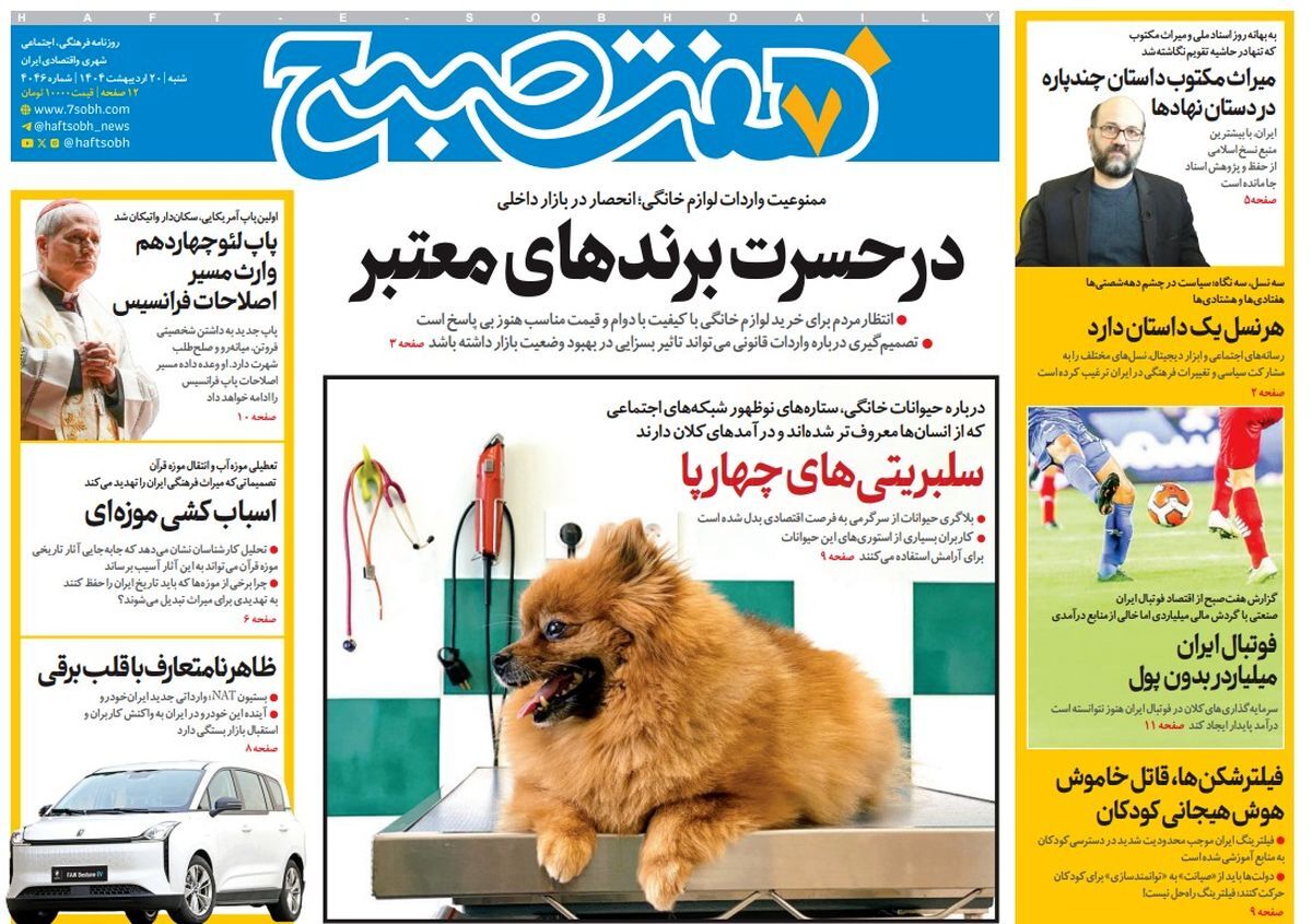 صفحه نخست روزنامه‌ های بیستم اردیبهشت