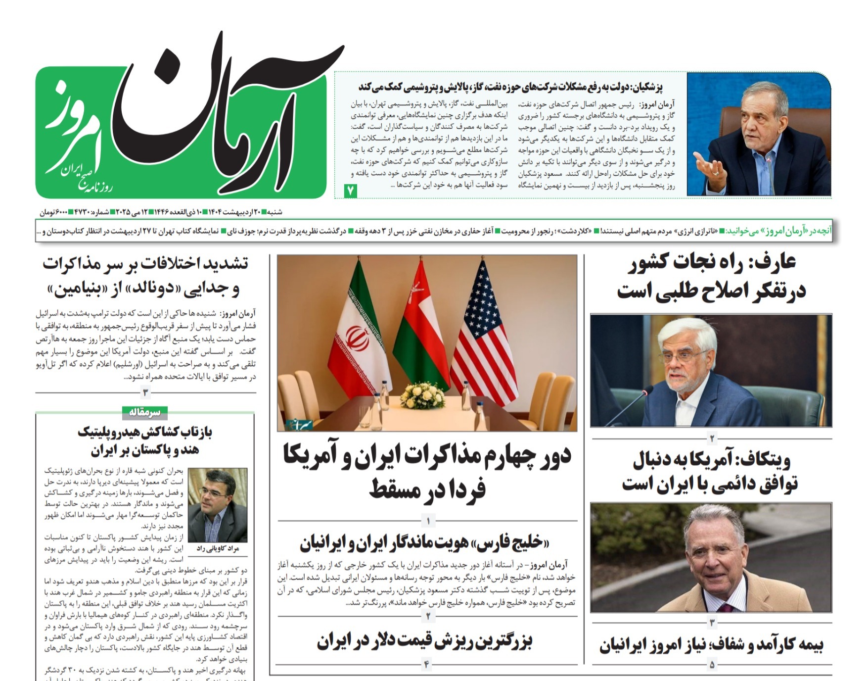 صفحه نخست روزنامه‌ های بیستم اردیبهشت