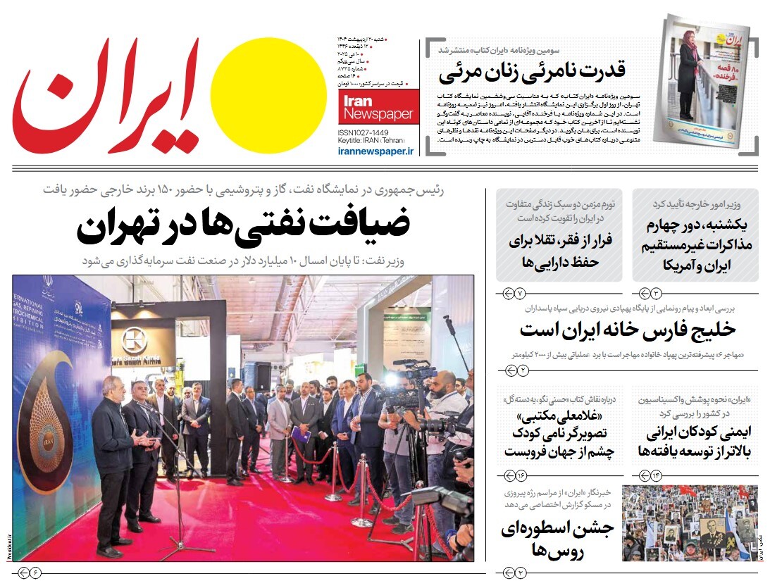 صفحه نخست روزنامه‌ های بیستم اردیبهشت