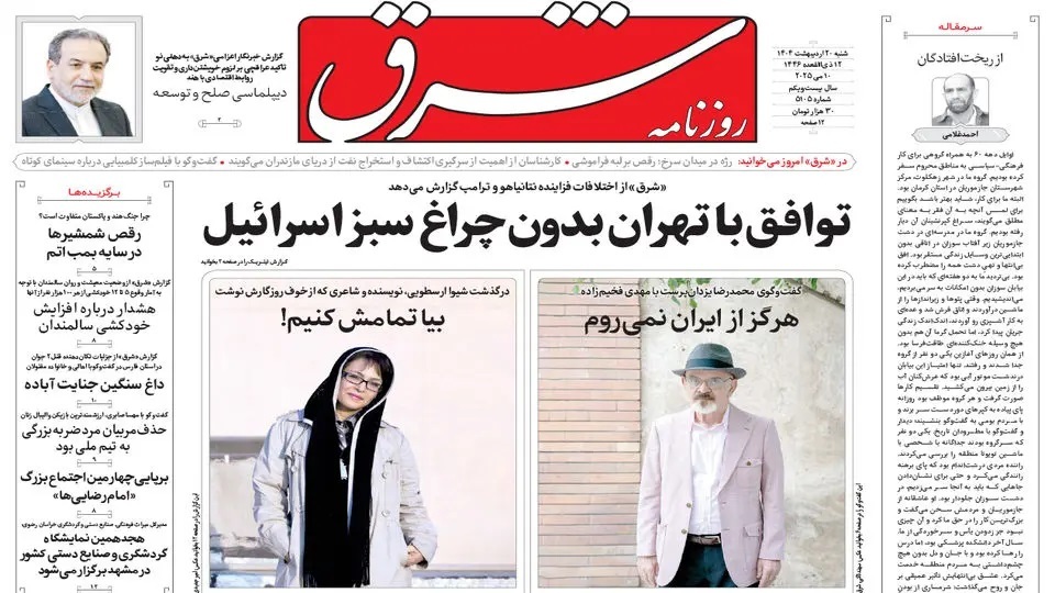 صفحه نخست روزنامه‌ های بیستم اردیبهشت
