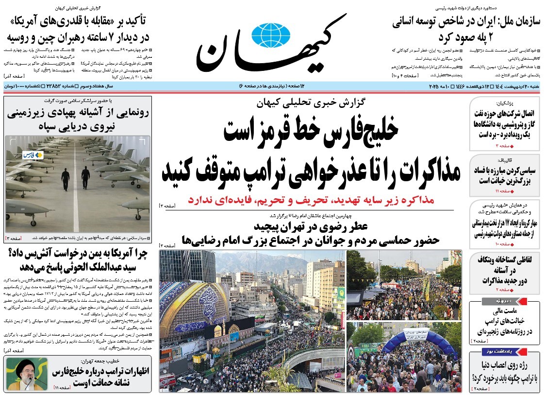 صفحه نخست روزنامه‌ های بیستم اردیبهشت