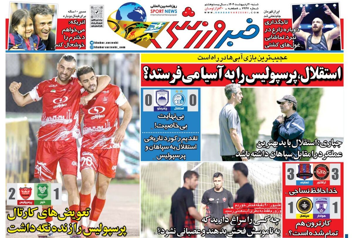 صفحه نخست روزنامه‌ های بیستم اردیبهشت