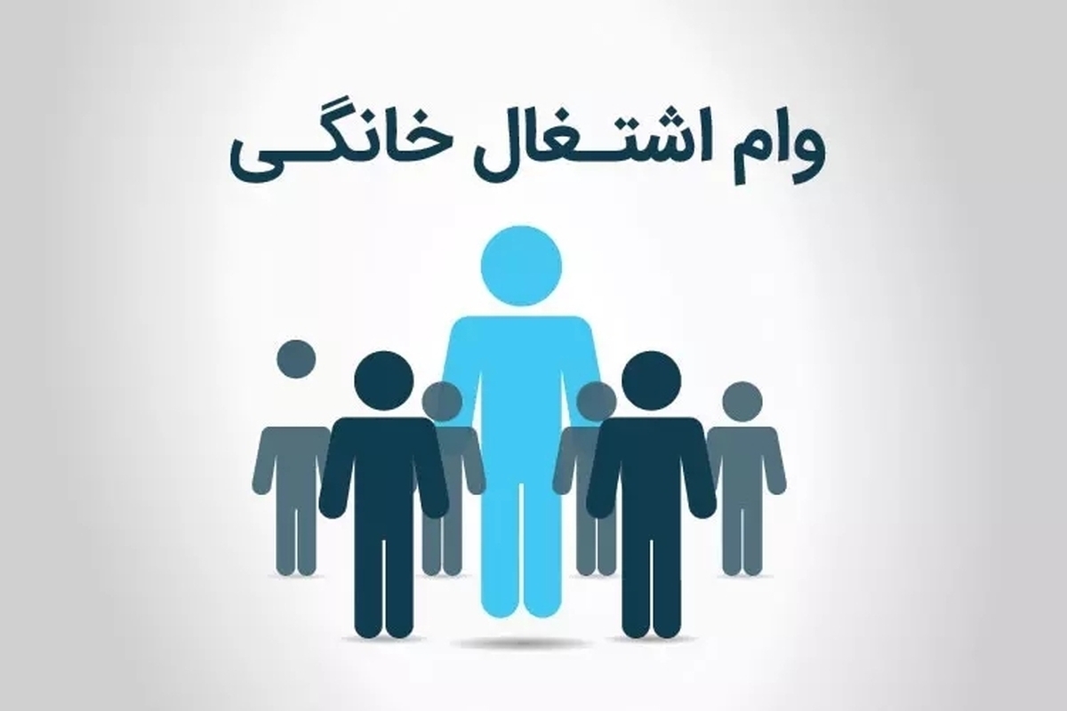 تسهیلات مشاغل خانگی