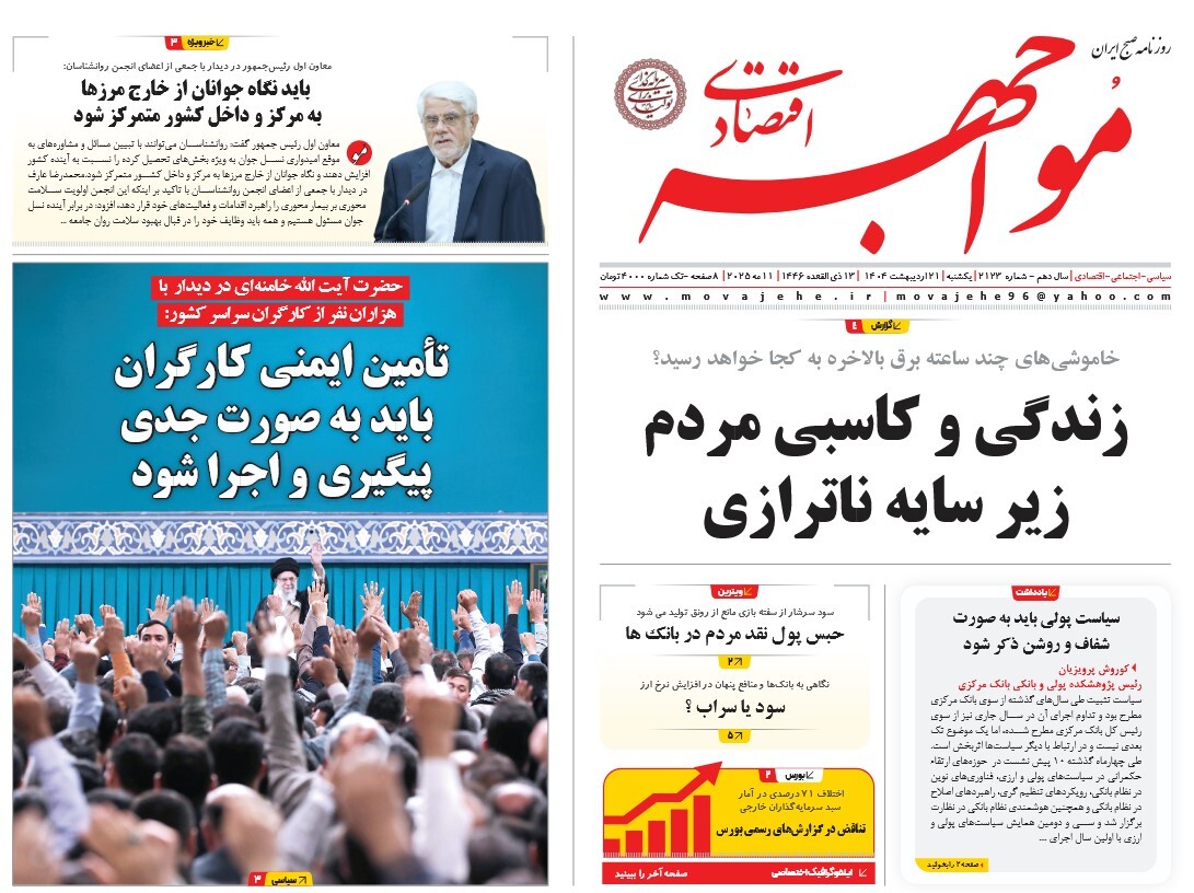 صفحه نخست روزنامه‌ های بیست و یکم اردیبهشت