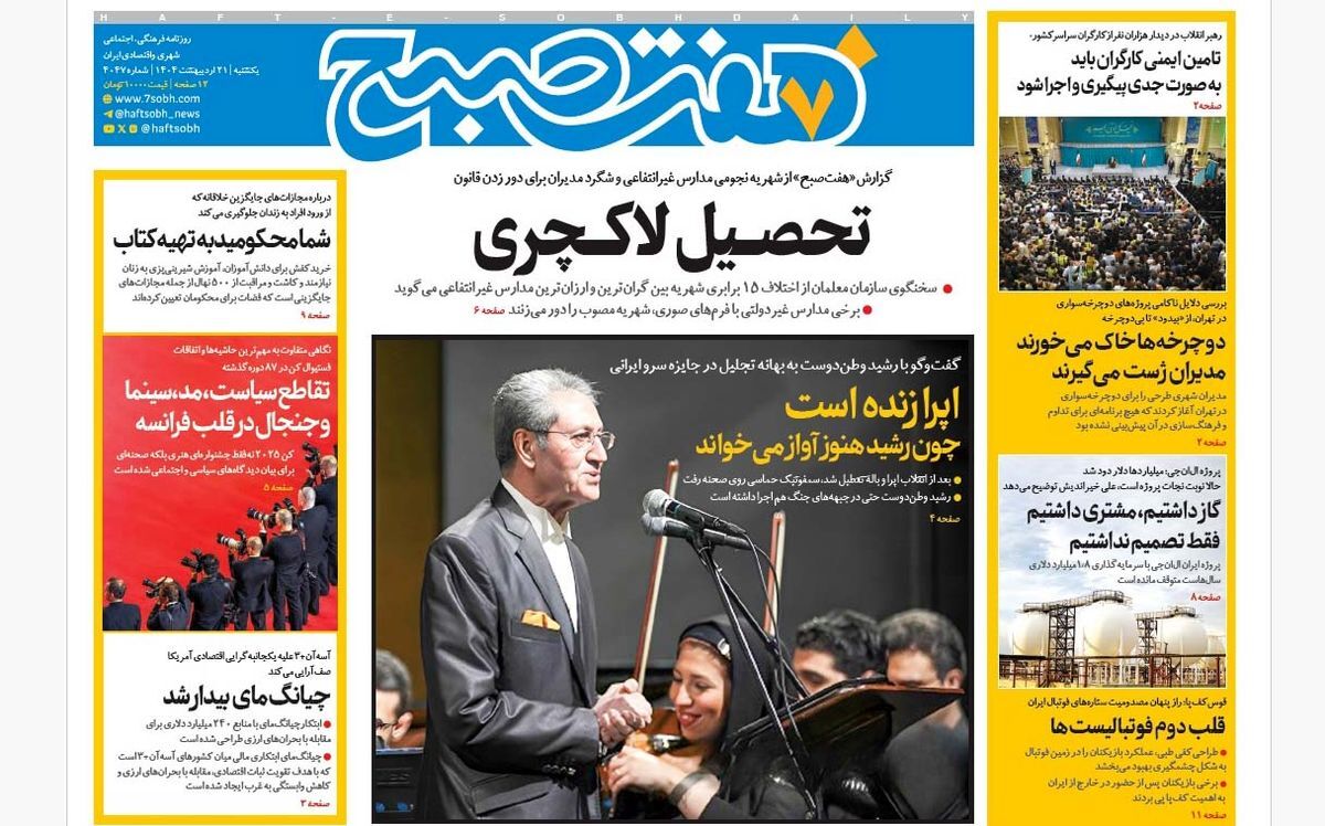 صفحه نخست روزنامه‌ های بیست و یکم اردیبهشت