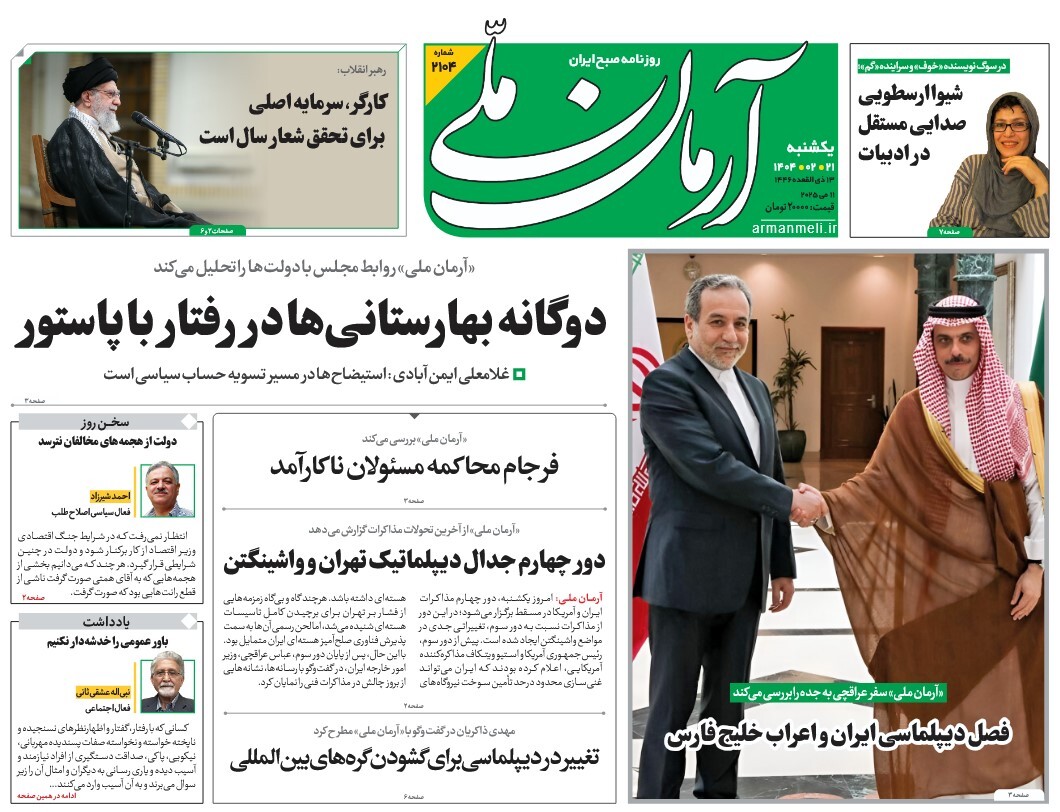 صفحه نخست روزنامه‌ های بیست و یکم اردیبهشت