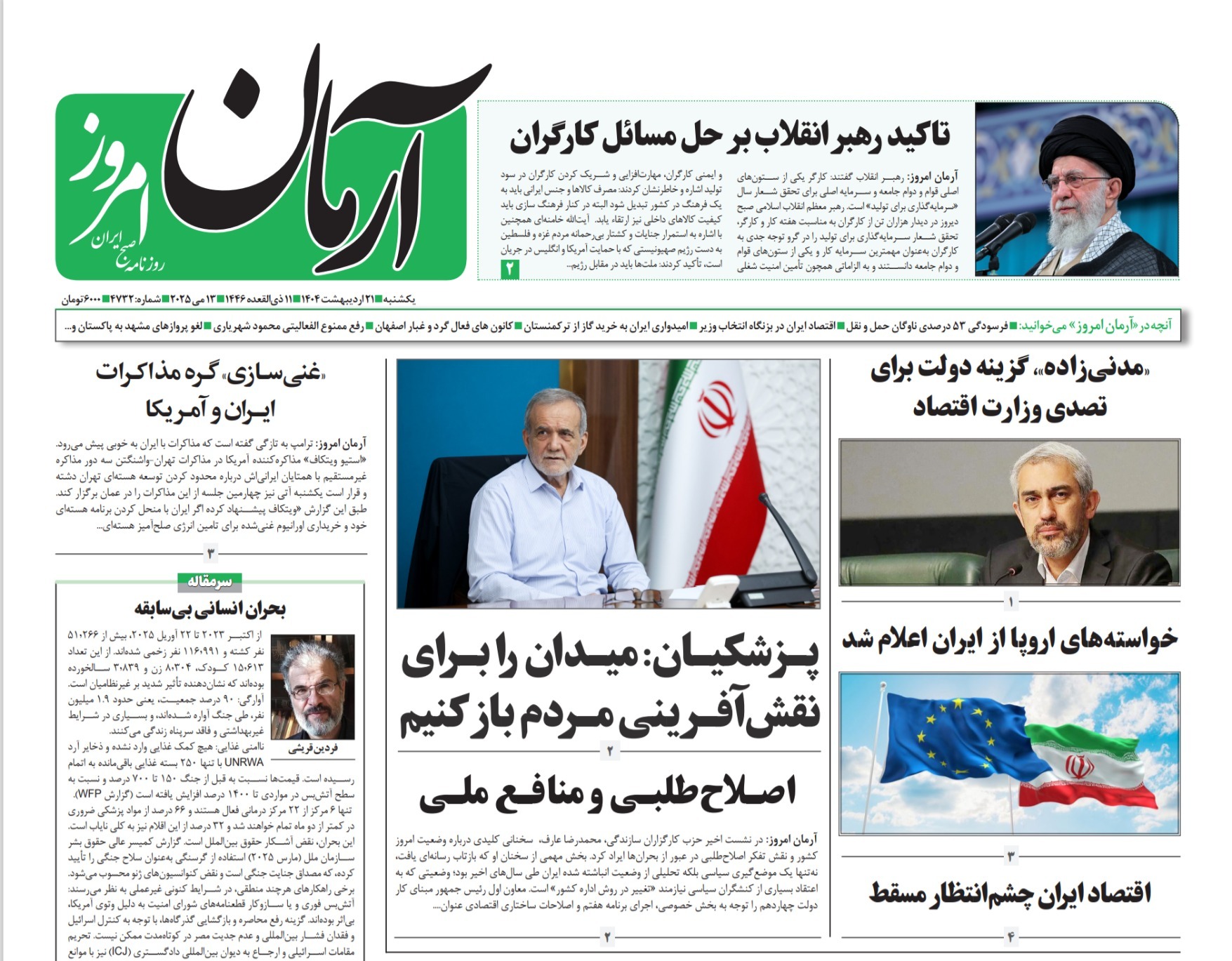 صفحه نخست روزنامه‌ های بیست و یکم اردیبهشت