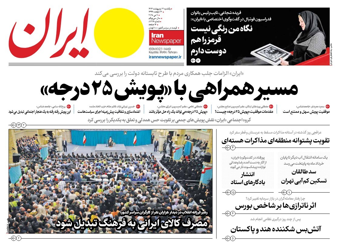 صفحه نخست روزنامه‌ های بیست و یکم اردیبهشت