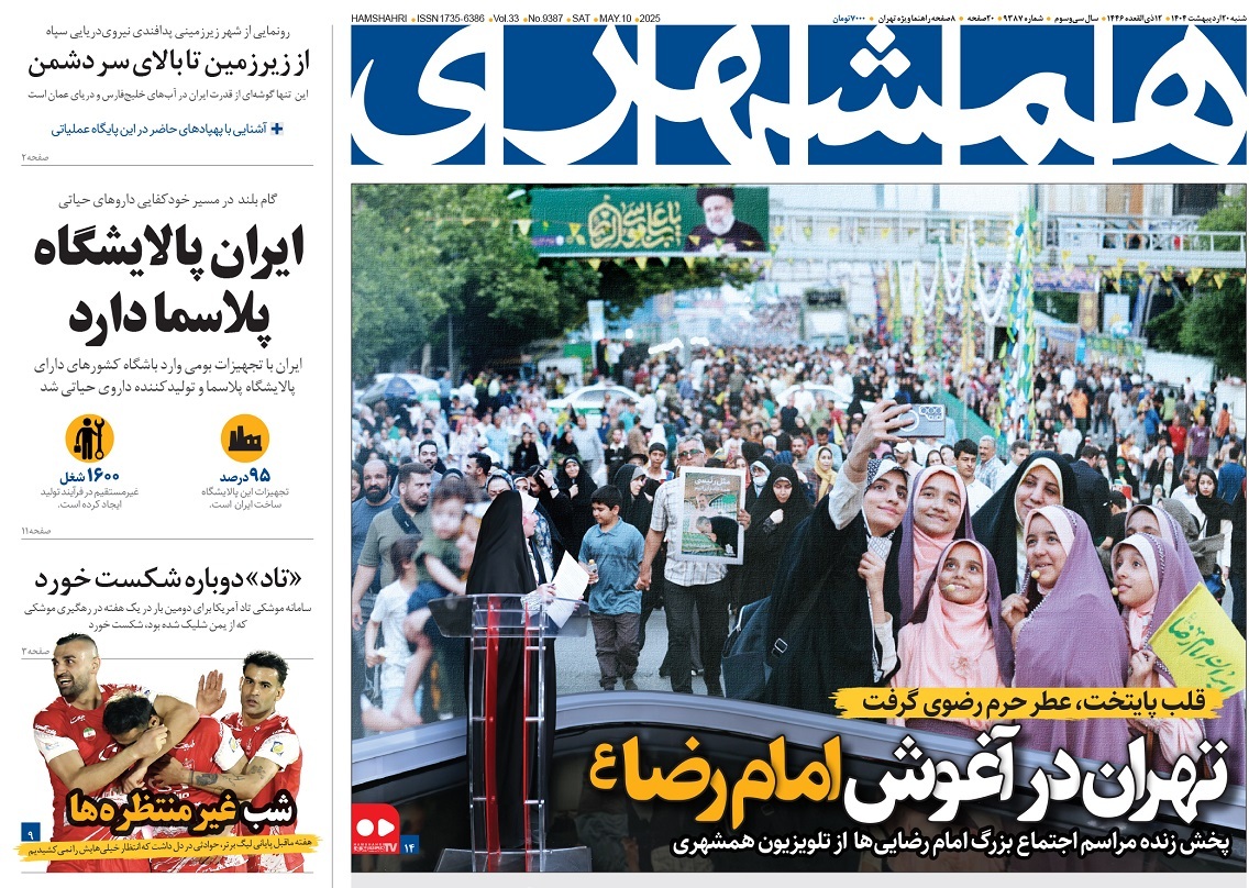 صفحه نخست روزنامه‌ های بیست و یکم اردیبهشت