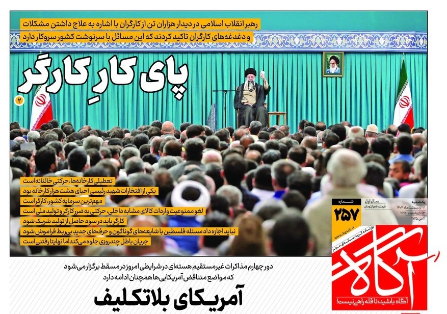 صفحه نخست روزنامه‌ های بیست و یکم اردیبهشت