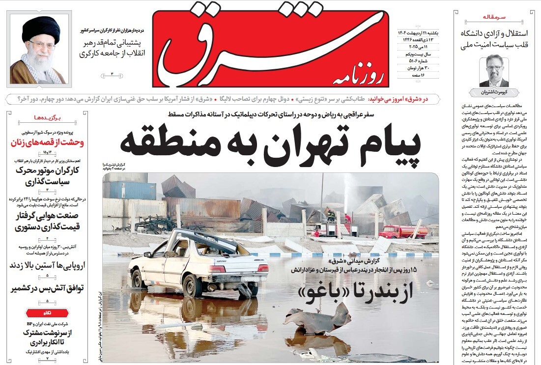 صفحه نخست روزنامه‌ های بیست و یکم اردیبهشت