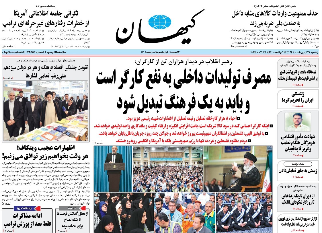 صفحه نخست روزنامه‌ های بیست و یکم اردیبهشت