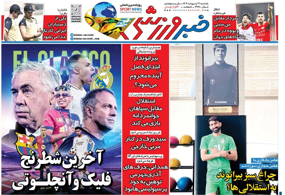 صفحه نخست روزنامه‌ های بیست و یکم اردیبهشت