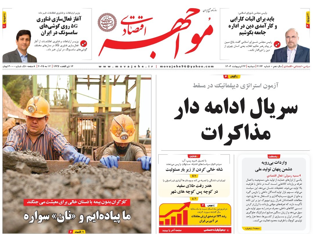 صفحه نخست روزنامه‌ های بیست و دوم اردیبهشت