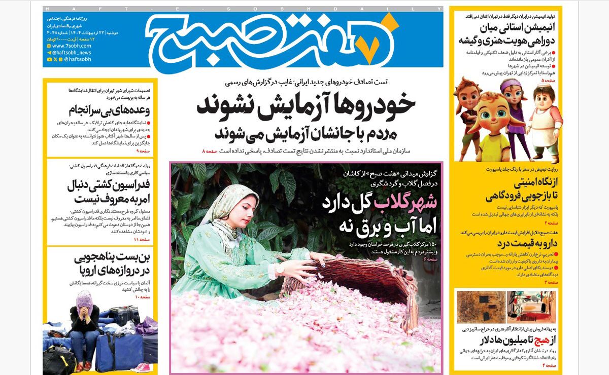 صفحه نخست روزنامه‌ های بیست و دوم اردیبهشت