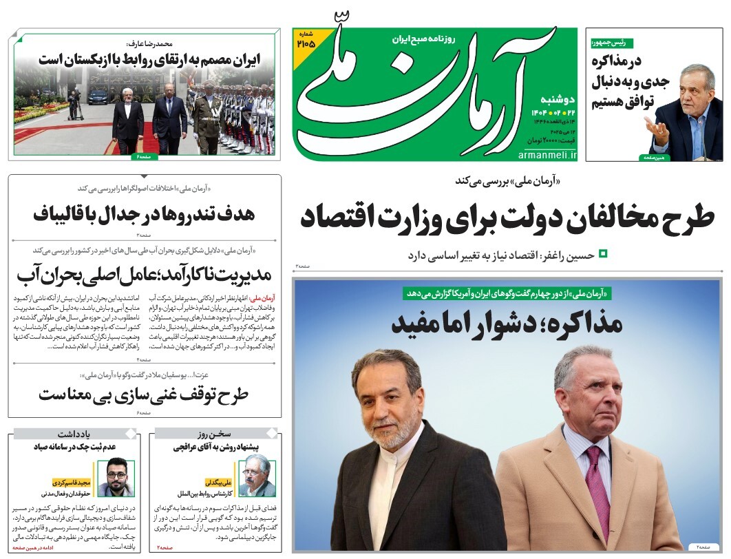 صفحه نخست روزنامه‌ های بیست و دوم اردیبهشت