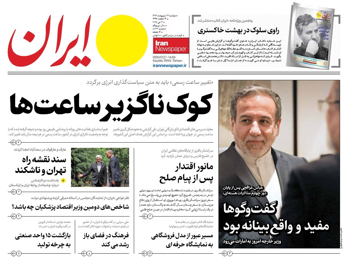 صفحه نخست روزنامه‌ های بیست و دوم اردیبهشت