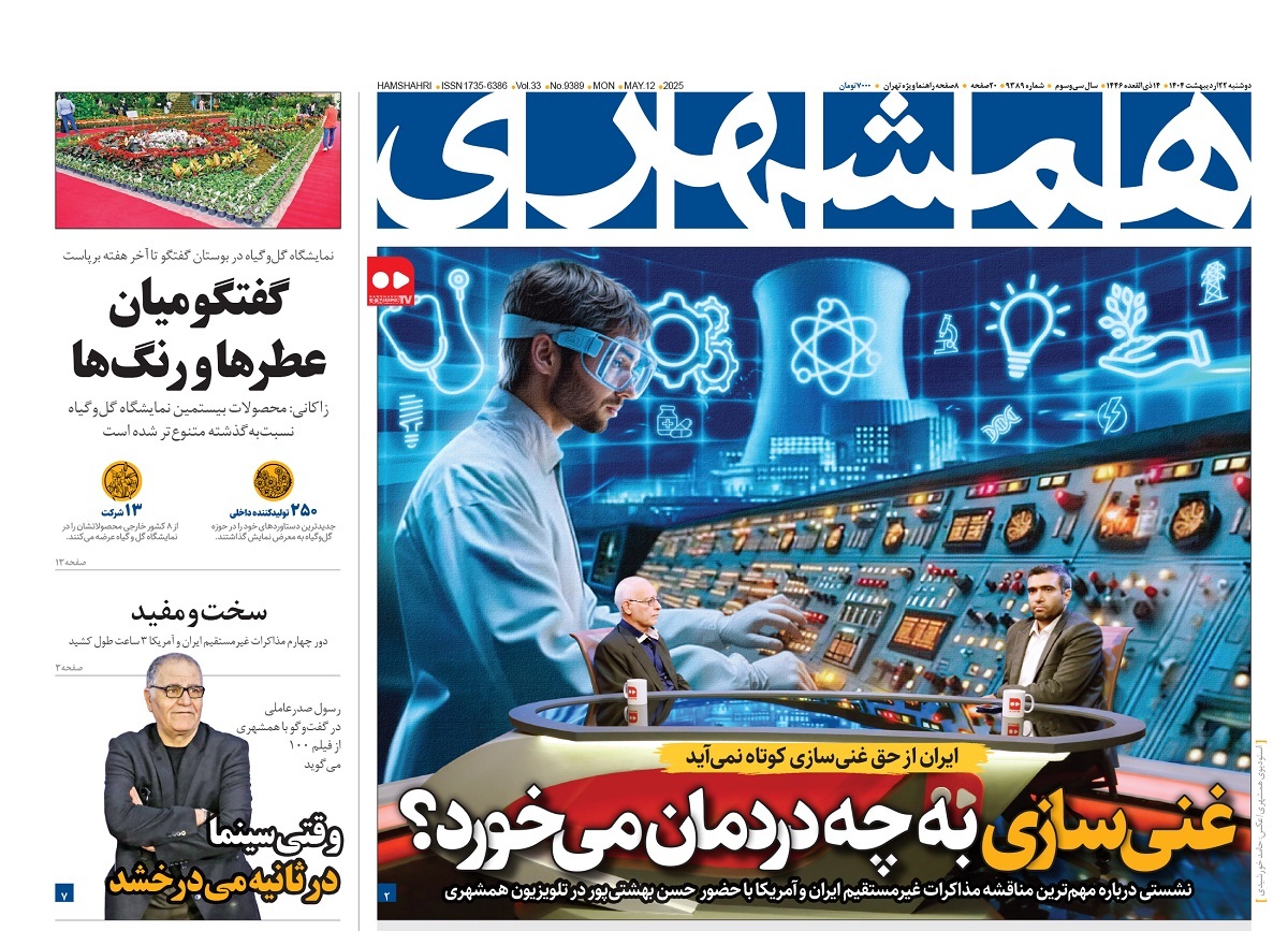 صفحه نخست روزنامه‌ های بیست و دوم اردیبهشت