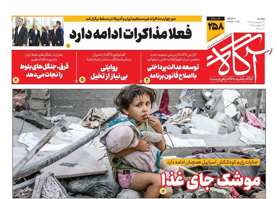 صفحه نخست روزنامه‌ های بیست و دوم اردیبهشت