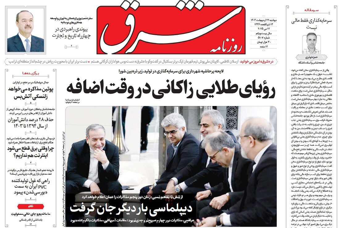 صفحه نخست روزنامه‌ های بیست و دوم اردیبهشت
