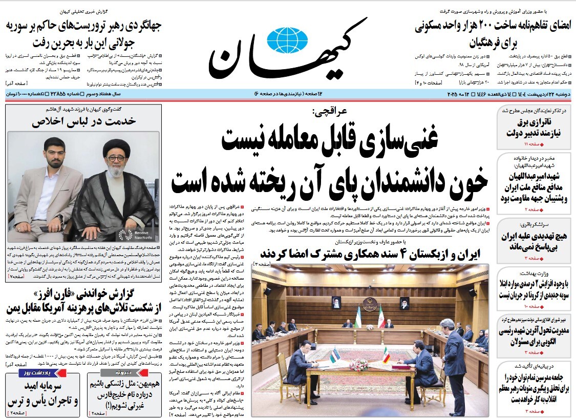 صفحه نخست روزنامه‌ های بیست و دوم اردیبهشت