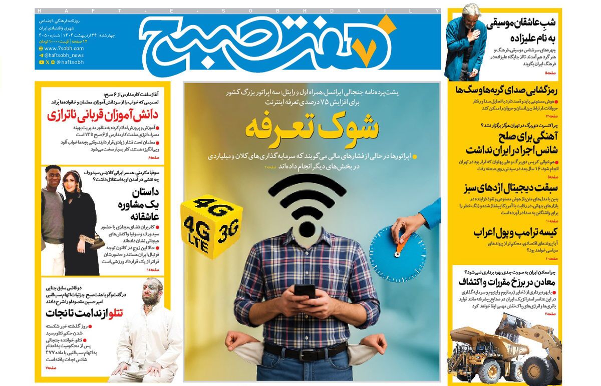 صفحه نخست روزنامه‌ های بیست و چهارم اردیبهشت