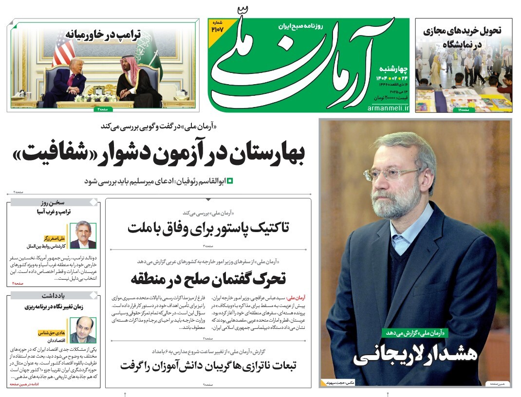 صفحه نخست روزنامه‌ های بیست و چهارم اردیبهشت